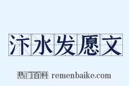 汴水发愿文是什么意思的图片